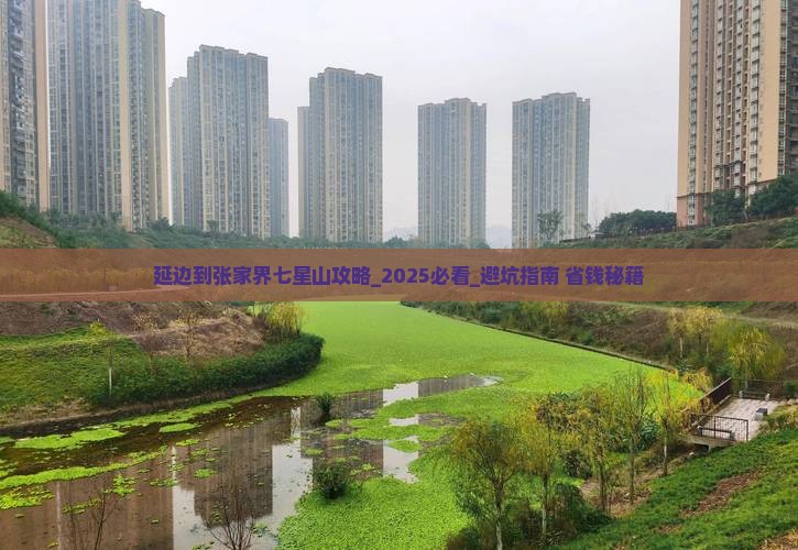 延边到张家界七星山攻略
