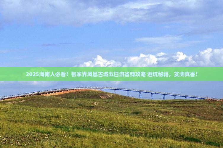 海南去张家界凤凰古城五日游