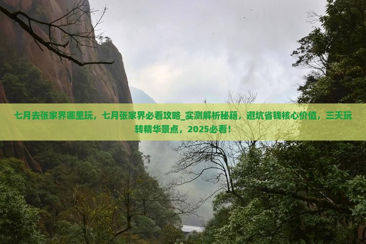 七月去张家界哪里玩