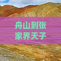 舟山到张家界天子山七日游