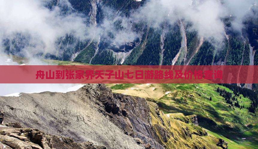 舟山到张家界天子山七日游