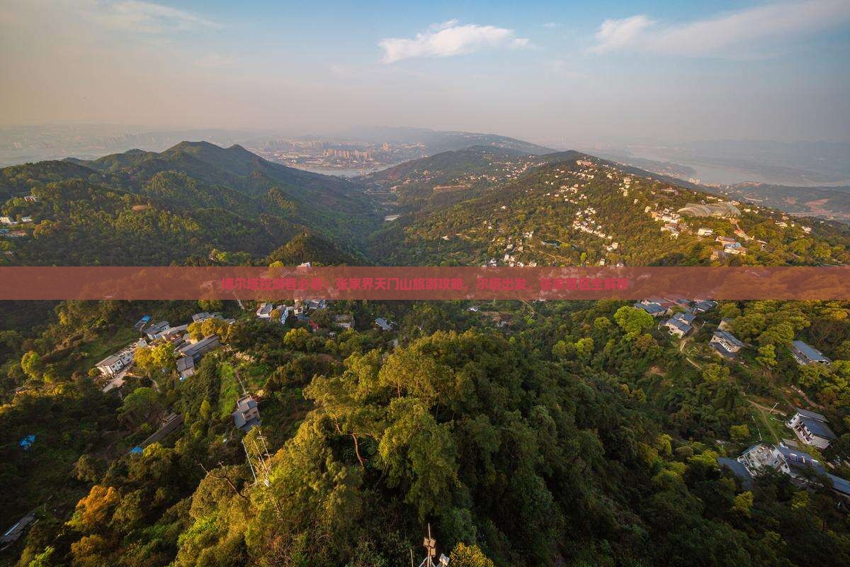博尔塔拉去张家界天门山攻略