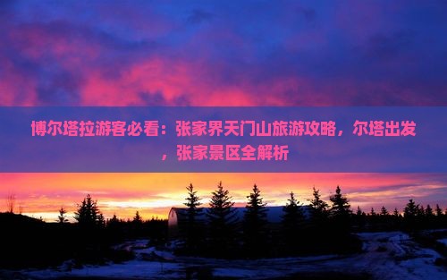 博尔塔拉去张家界天门山攻略