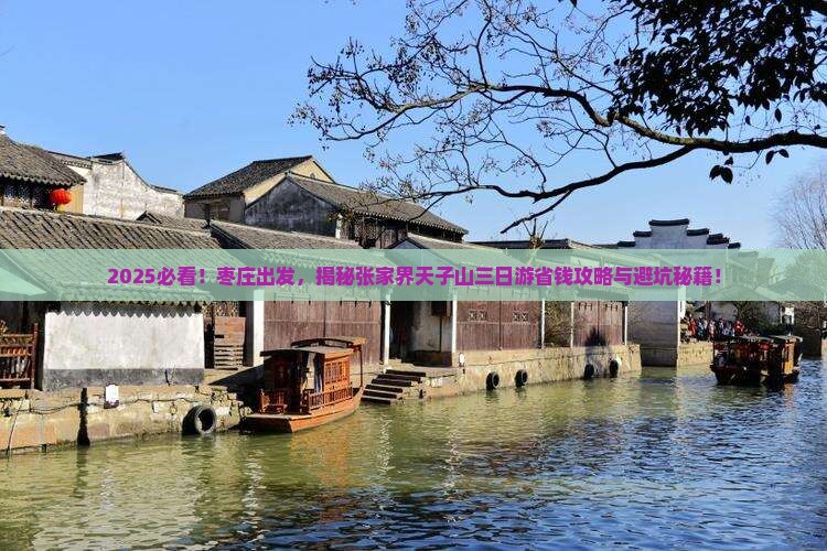 枣庄到张家界天子山三日游