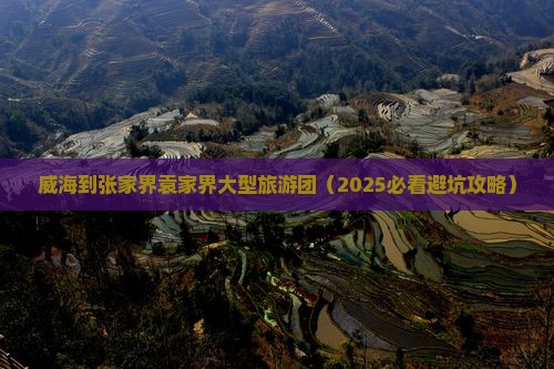 威海到张家界袁家界大型旅游团