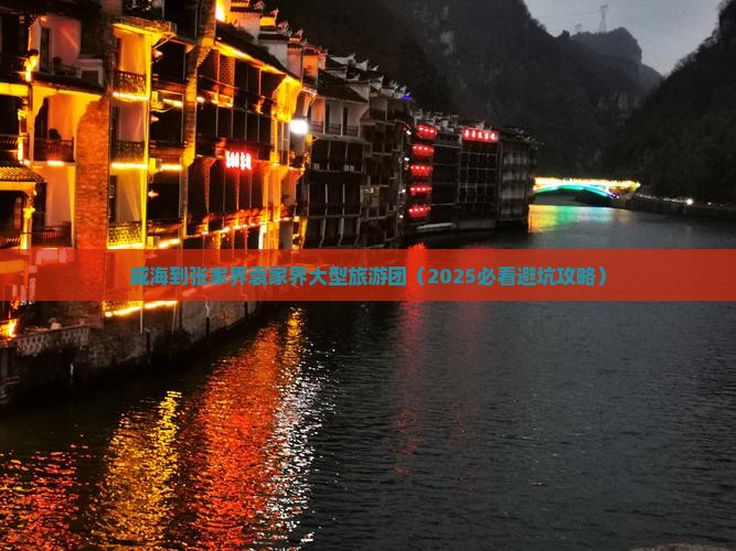 威海到张家界袁家界大型旅游团
