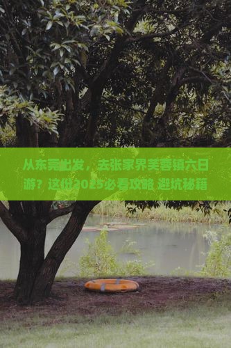 东莞去张家界芙蓉镇六日游