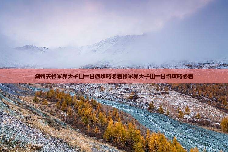 湖州去张家界天子山一日