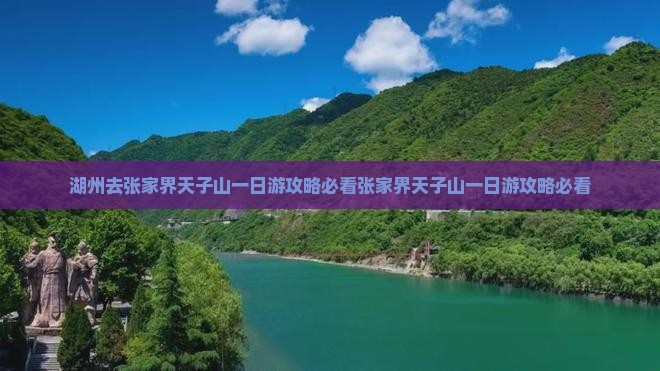 湖州去张家界天子山一日