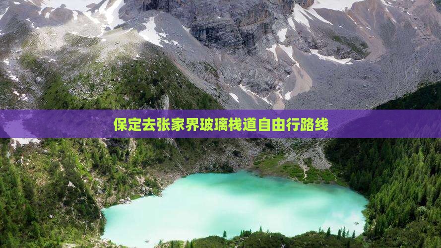保定去张家界玻璃栈道自由行