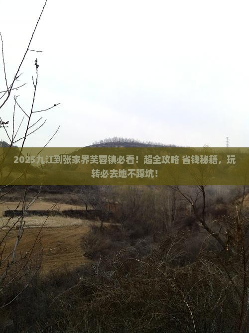 九江到张家界芙蓉镇必去地