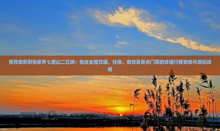 克孜勒苏到张家界七星山二日游
