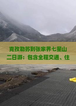 克孜勒苏到张家界七星山二日游