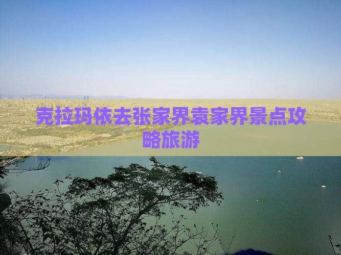 克拉玛依去张家界袁家界景点