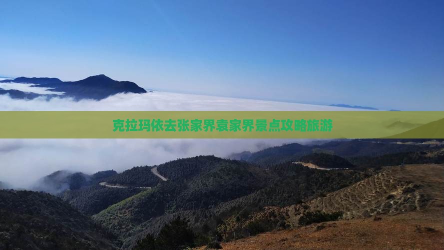 克拉玛依去张家界袁家界景点