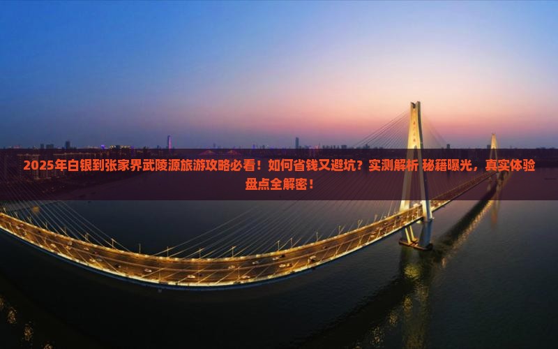 白银到张家界武陵源旅游