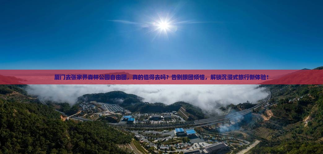 厦门去张家界森林公园自由团