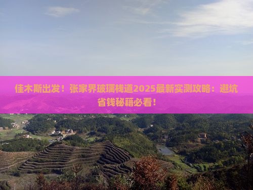 佳木斯去张家界玻璃栈道攻略
