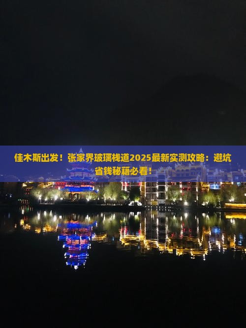 佳木斯去张家界玻璃栈道攻略