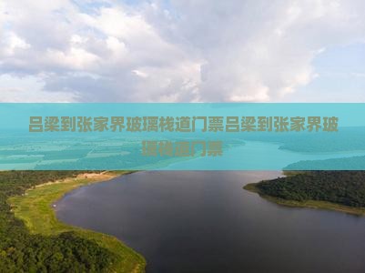 吕梁到张家界玻璃栈道门票