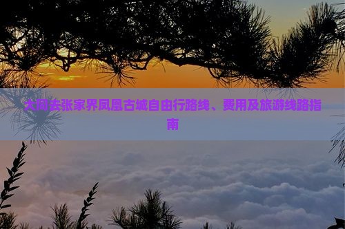 大同去张家界凤凰古城自由行