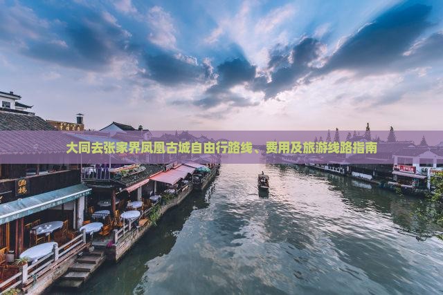 大同去张家界凤凰古城自由行