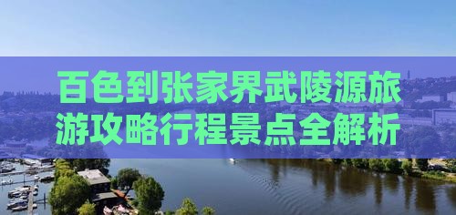 百色到张家界武陵源大型旅游团