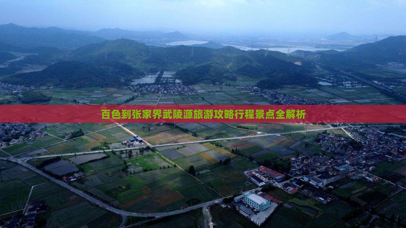 百色到张家界武陵源大型旅游团
