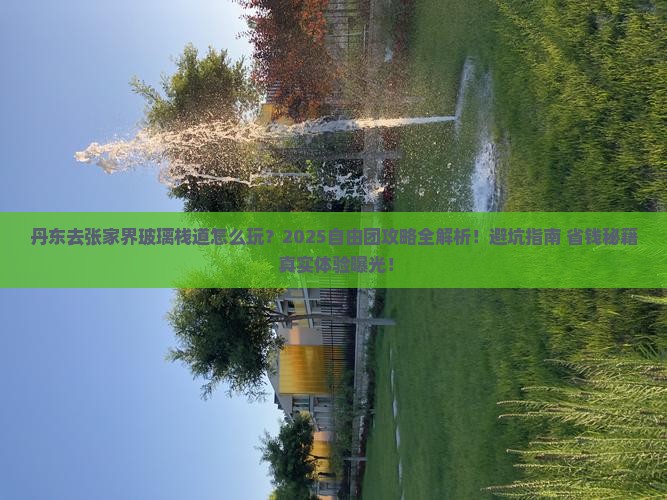 丹东去张家界玻璃栈道自由团