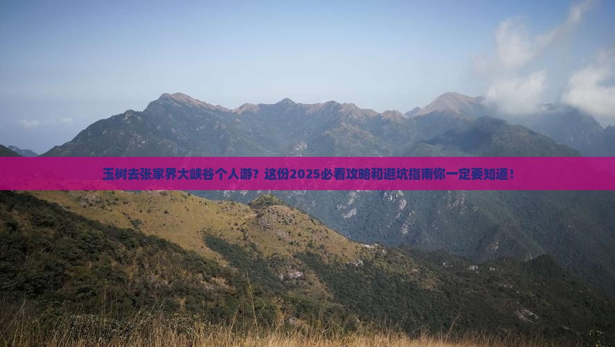 玉树去张家界大峡谷个人游