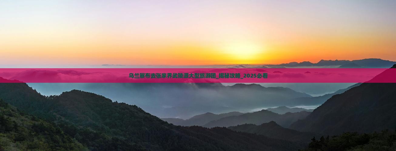 乌兰察布去张家界武陵源大型旅游团