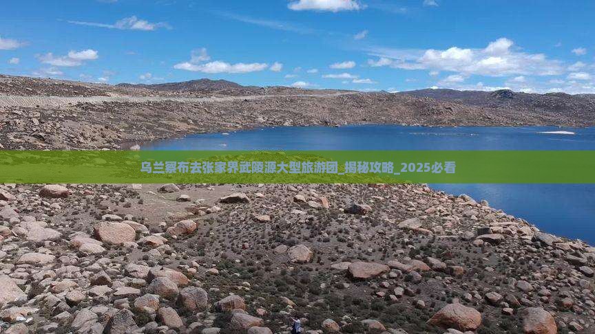 乌兰察布去张家界武陵源大型旅游团