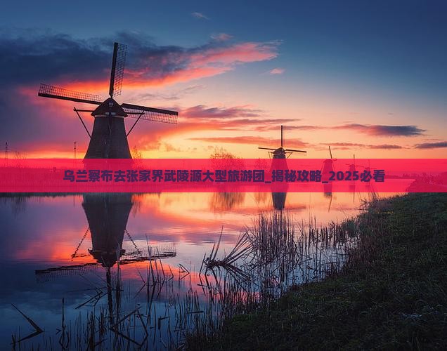 乌兰察布去张家界武陵源大型旅游团