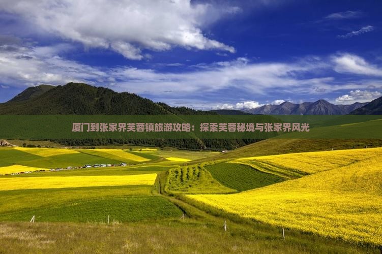厦门到张家界芙蓉镇攻略