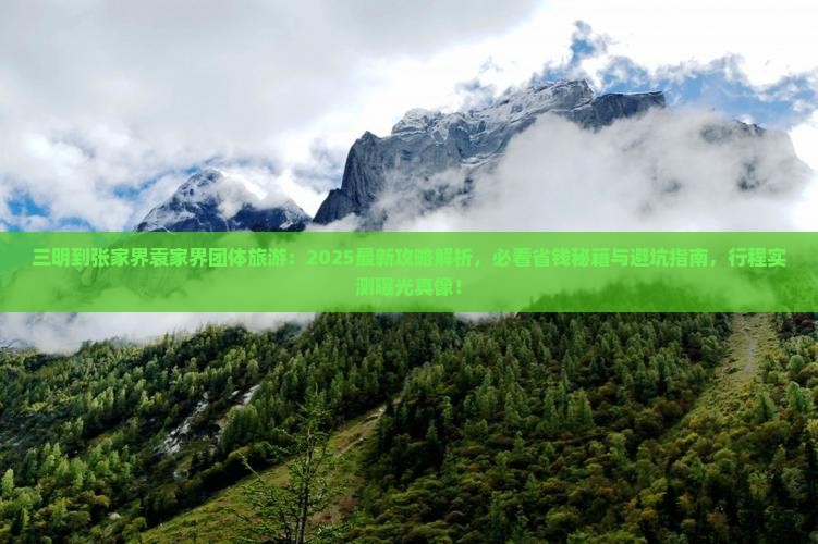 三明到张家界袁家界团体旅游