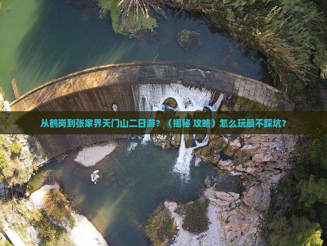 鹤岗到张家界天门山二日游