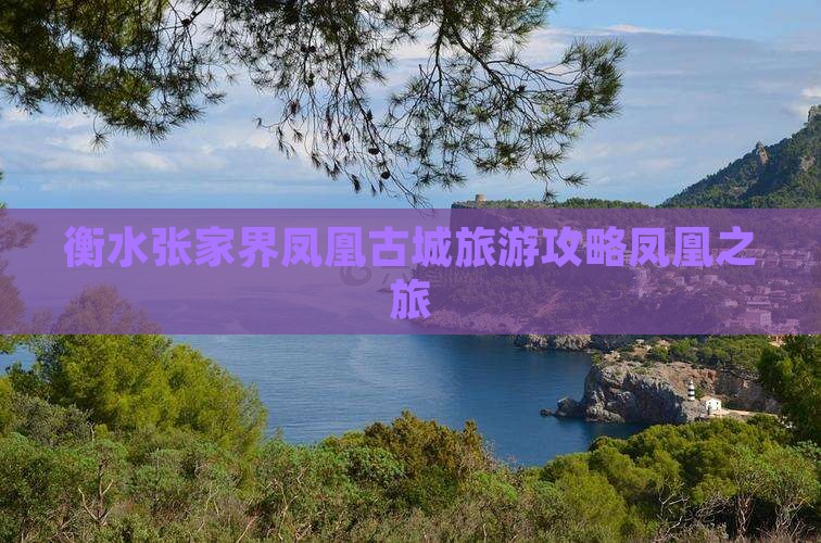 衡水到张家界凤凰古城团体旅游