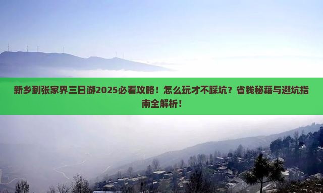 新乡到张家界三日游