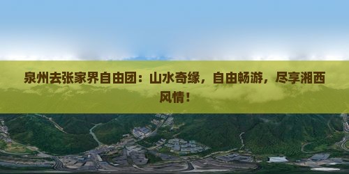 泉州去张家界自由团