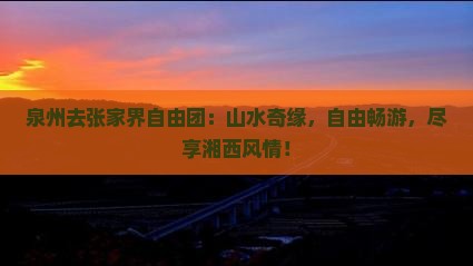 泉州去张家界自由团