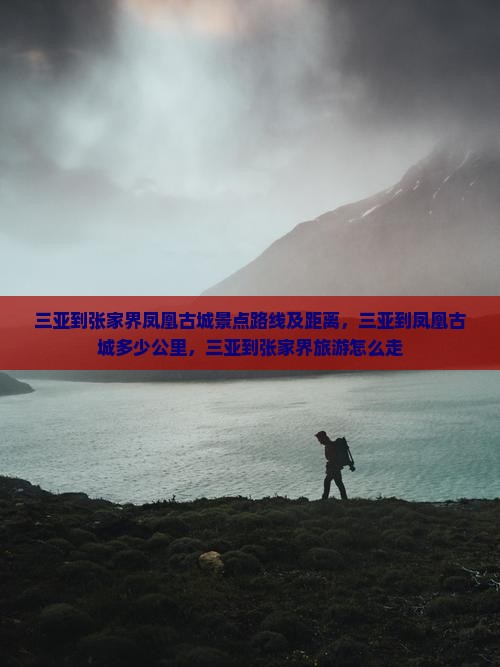 三亚到张家界凤凰古城景点
