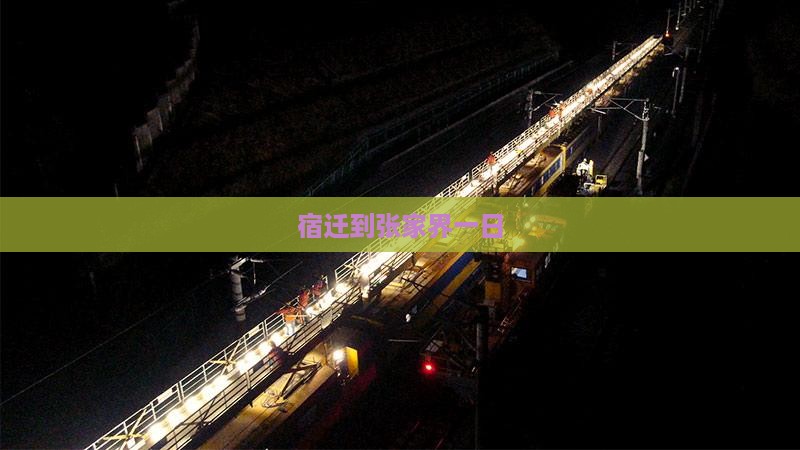 宿迁到张家界一日