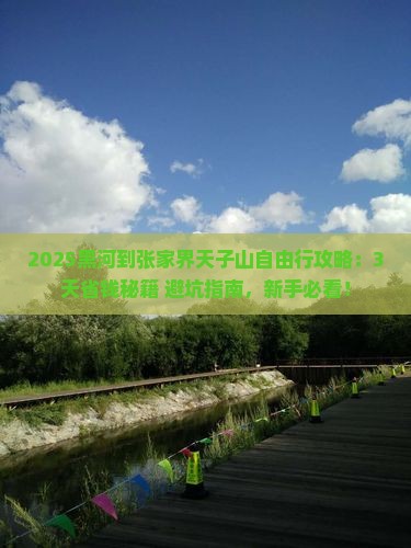 黑河到张家界天子山自由行