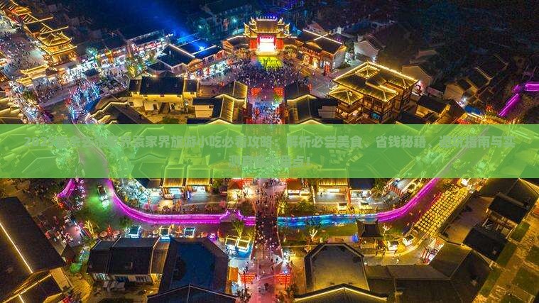 新余去张家界袁家界旅游小吃