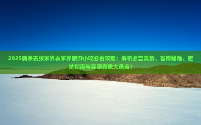 新余去张家界袁家界旅游小吃