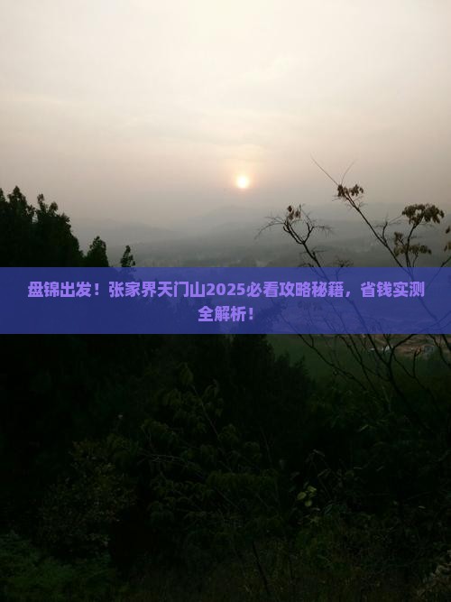 盘锦到张家界天门山必去地