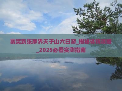 襄樊到张家界天子山六日游