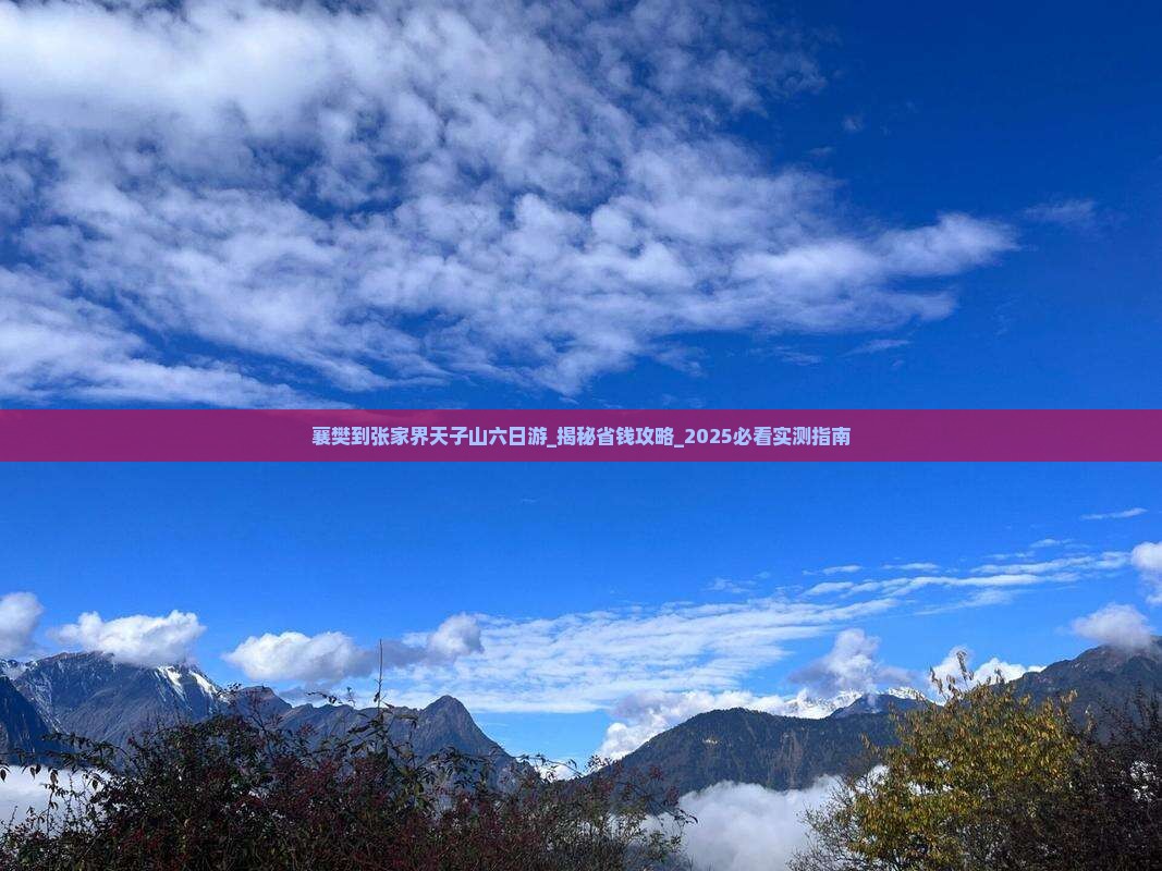 襄樊到张家界天子山六日游
