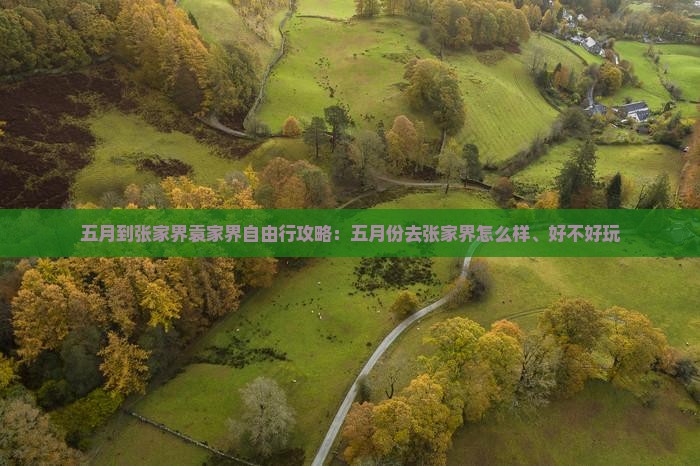 五月到张家界袁家界自由行