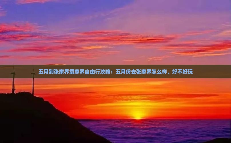 五月到张家界袁家界自由行
